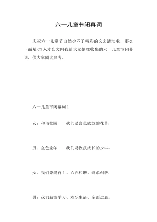 六一儿童节闭幕词