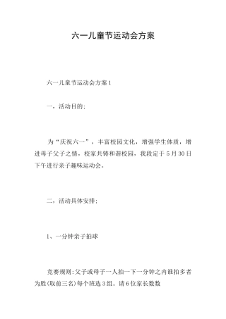 六一儿童节运动会方案
