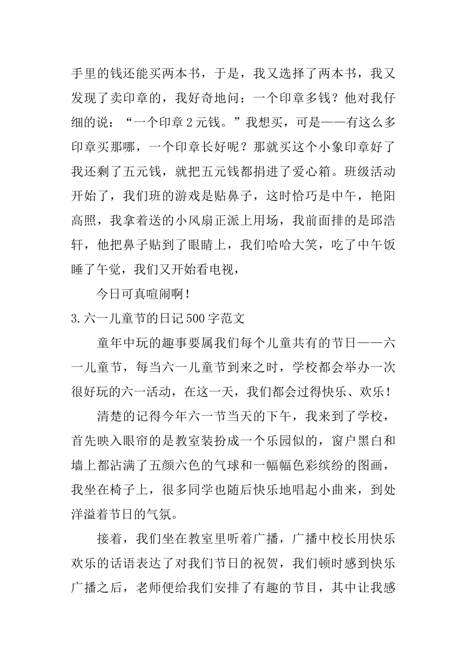 六一儿童节的日记500字范文6篇_第3页