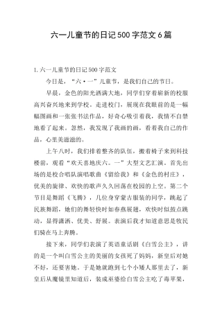 六一儿童节的日记500字范文6篇