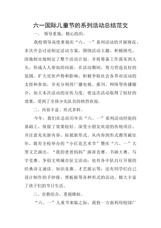 六一国际儿童节的系列活动总结范文