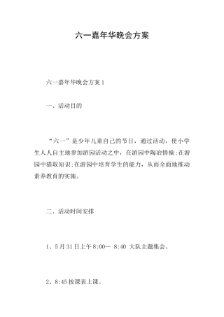 六一嘉年华晚会方案