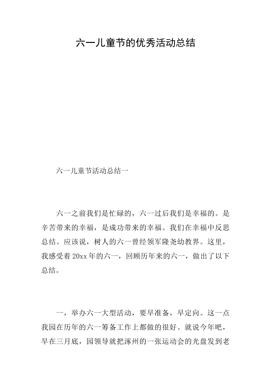 六一儿童节的优秀活动总结_第1页