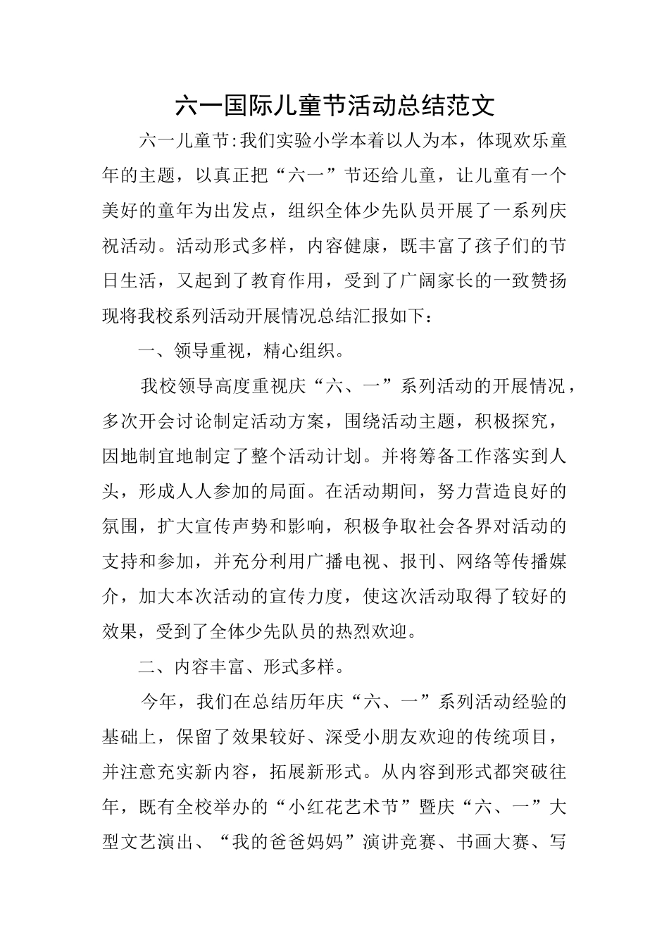 六一国际儿童节活动总结范文_第1页