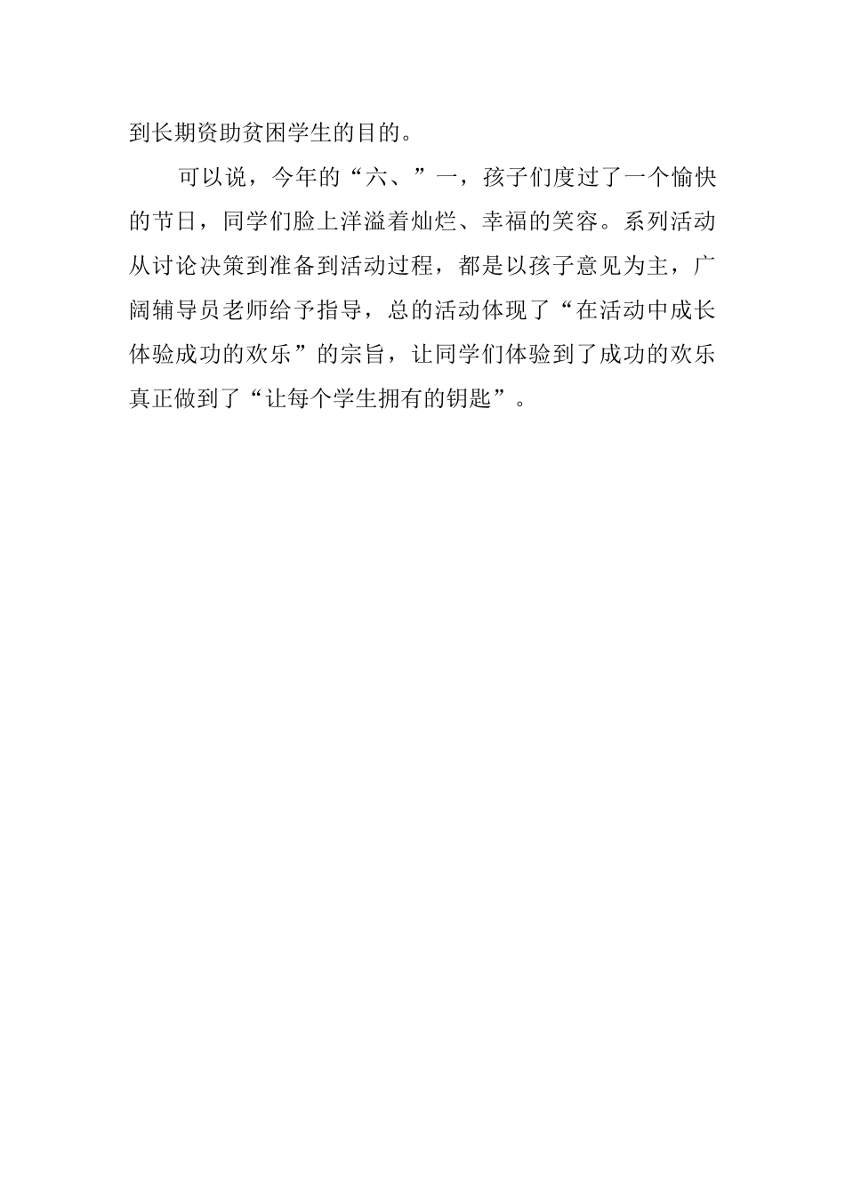 六一国际儿童节活动总结范文_第3页