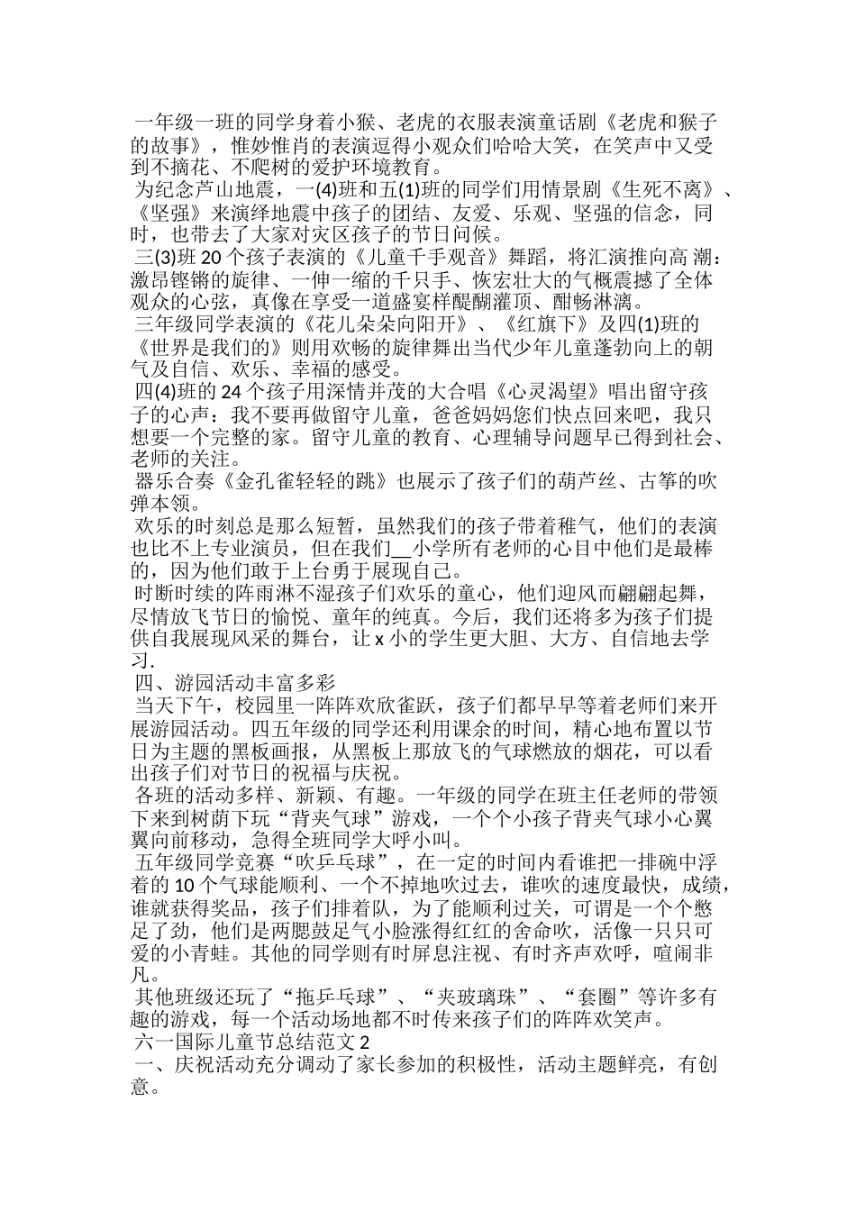 六一国际儿童节总结范文5篇_第2页