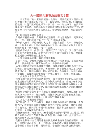 六一国际儿童节总结范文5篇