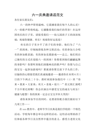 六一庆典邀请函范文