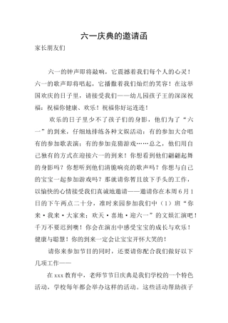 六一庆典的邀请函