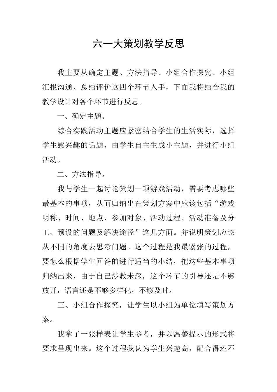 六一大策划教学反思_第1页