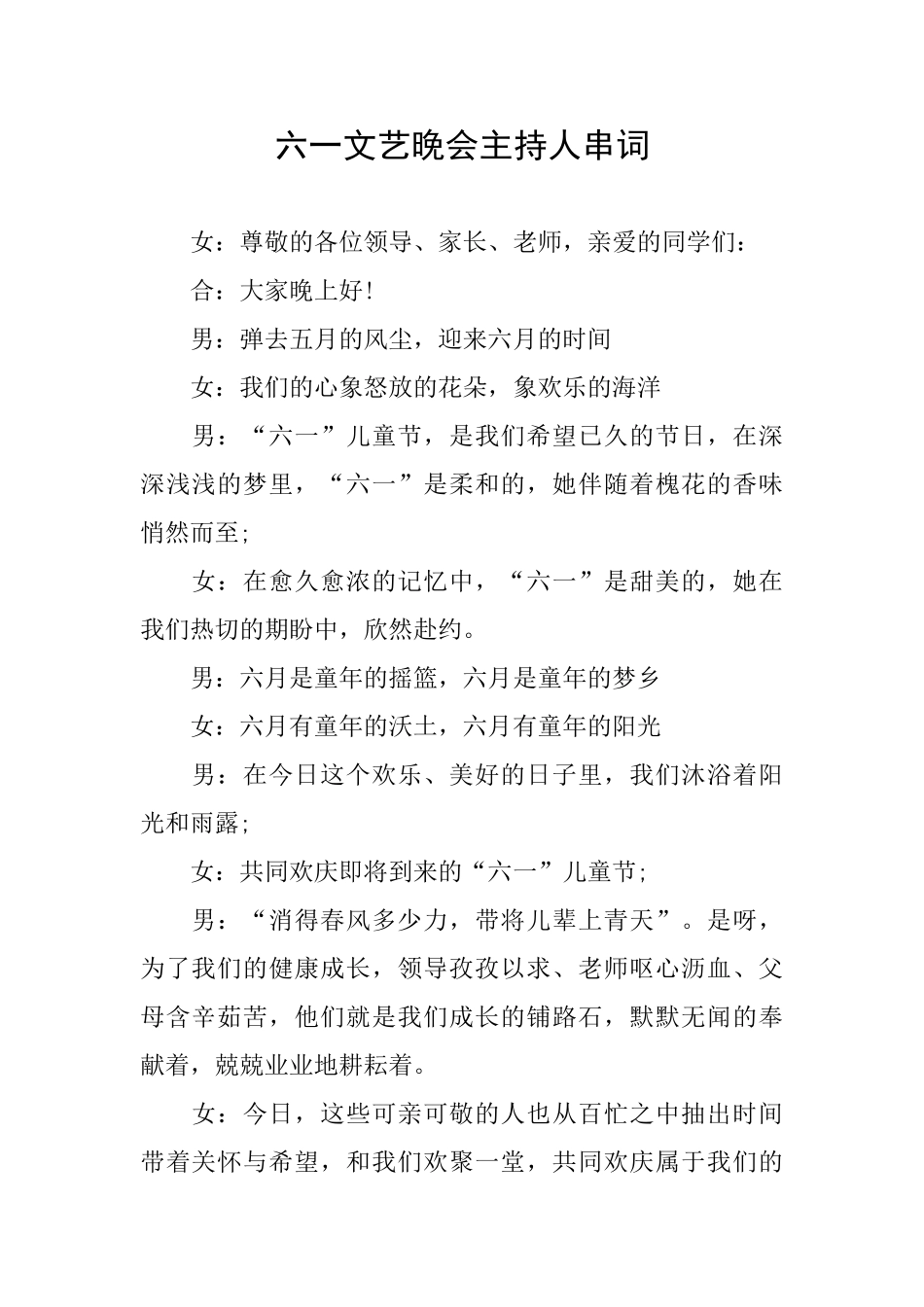 六一文艺晚会主持人串词_第1页