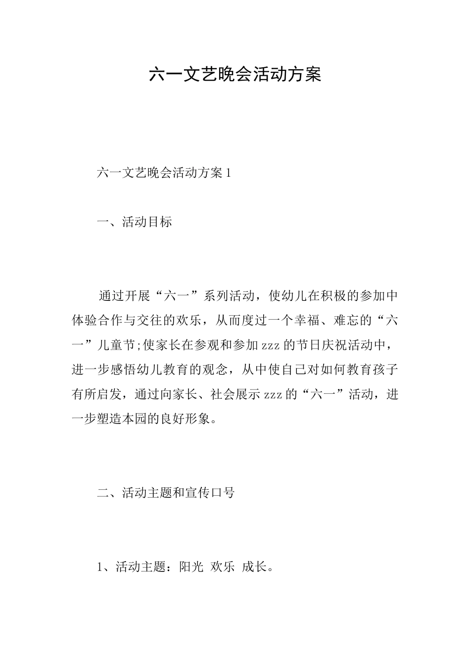 六一文艺晚会活动方案_第1页