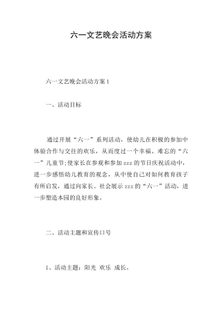 六一文艺晚会活动方案