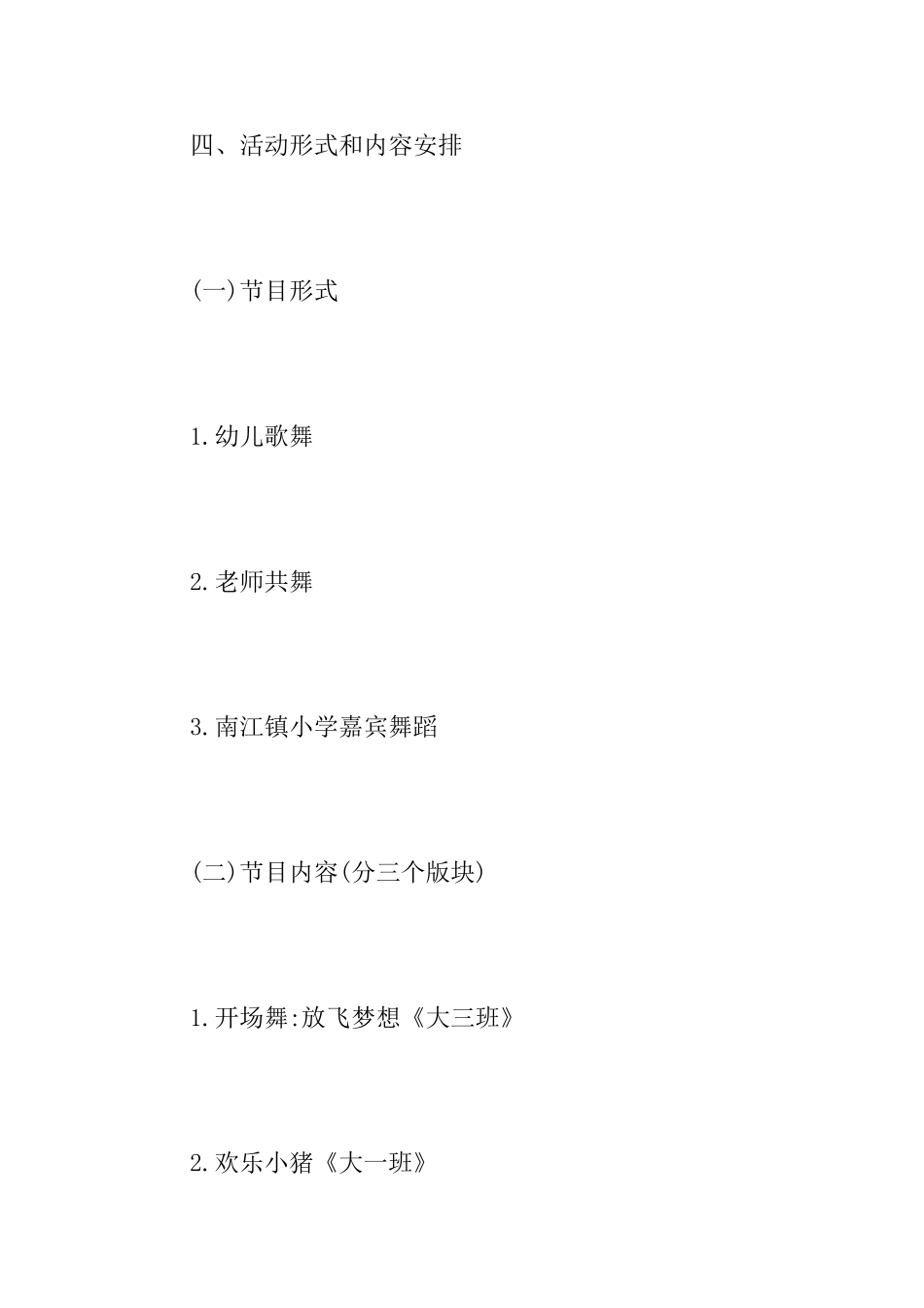 六一晚会活动策划方案_第3页