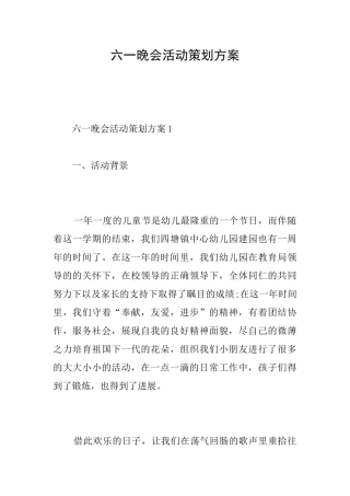 六一晚会活动策划方案