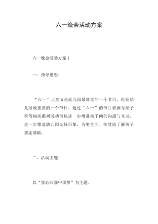 六一晚会活动方案