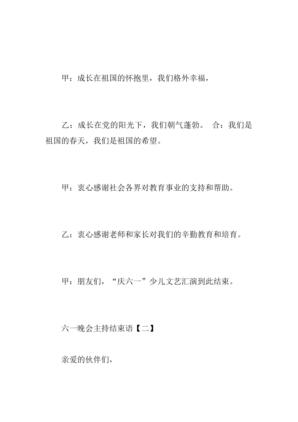 六一晚会主持结束语_第2页