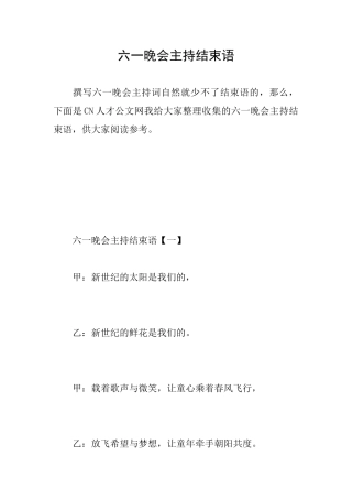 六一晚会主持结束语