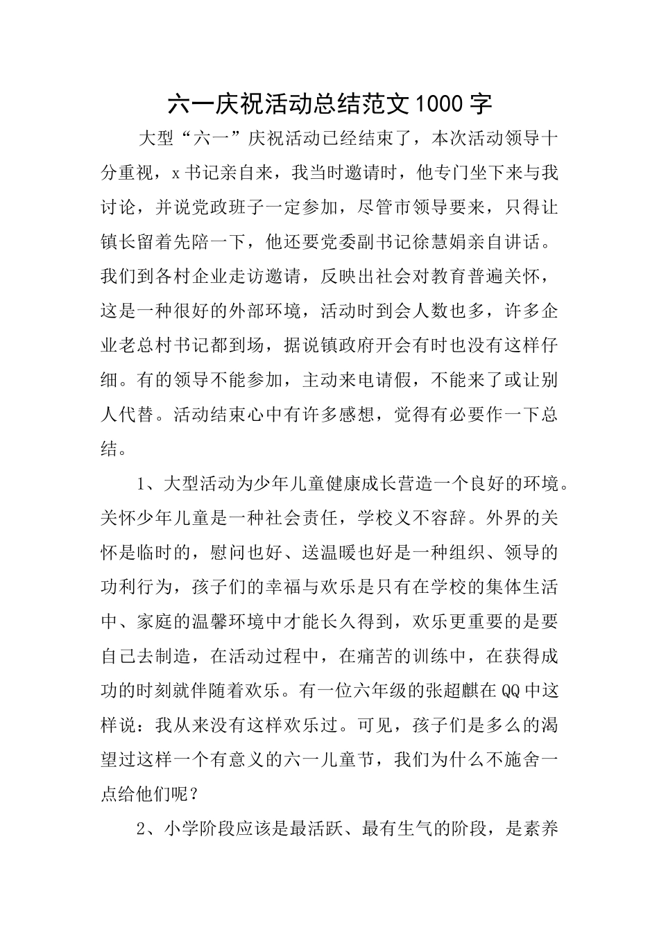 六一庆祝活动总结范文1000字_第1页