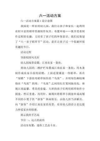 六一活动方案