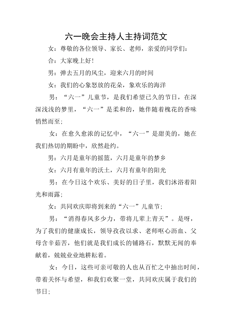 六一晚会主持人主持词范文_第1页