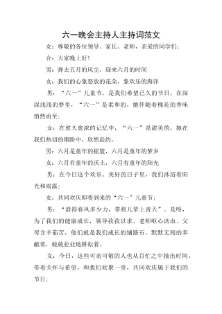 六一晚会主持人主持词范文