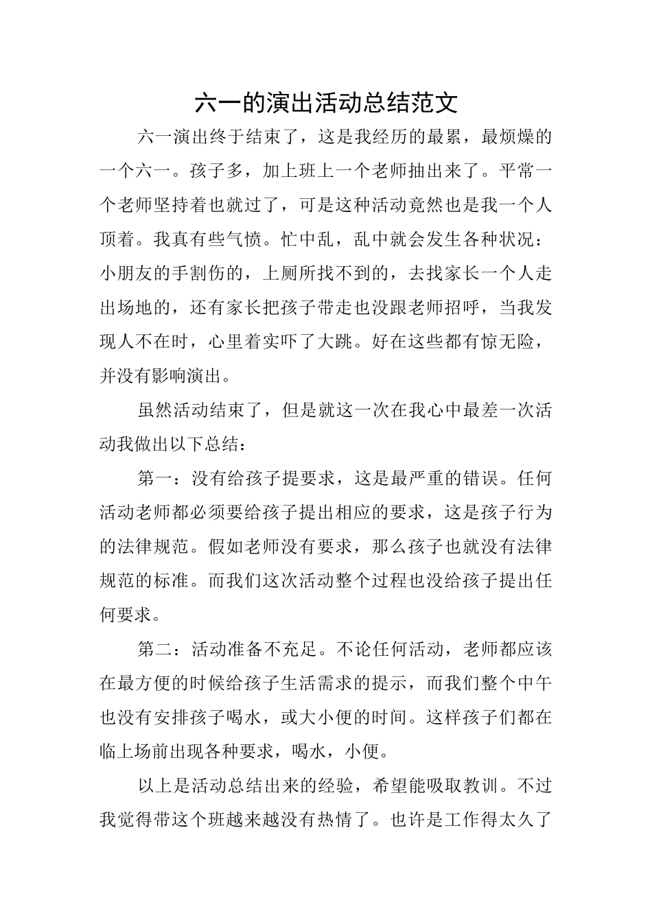 六一的演出活动总结范文_第1页