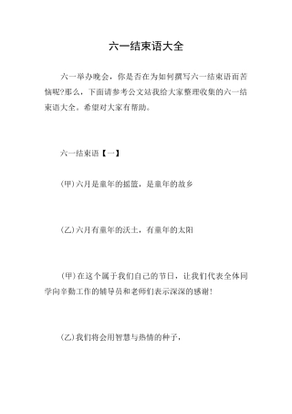 六一结束语大全