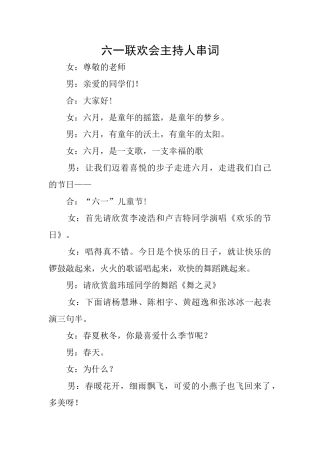 六一联欢会主持人串词