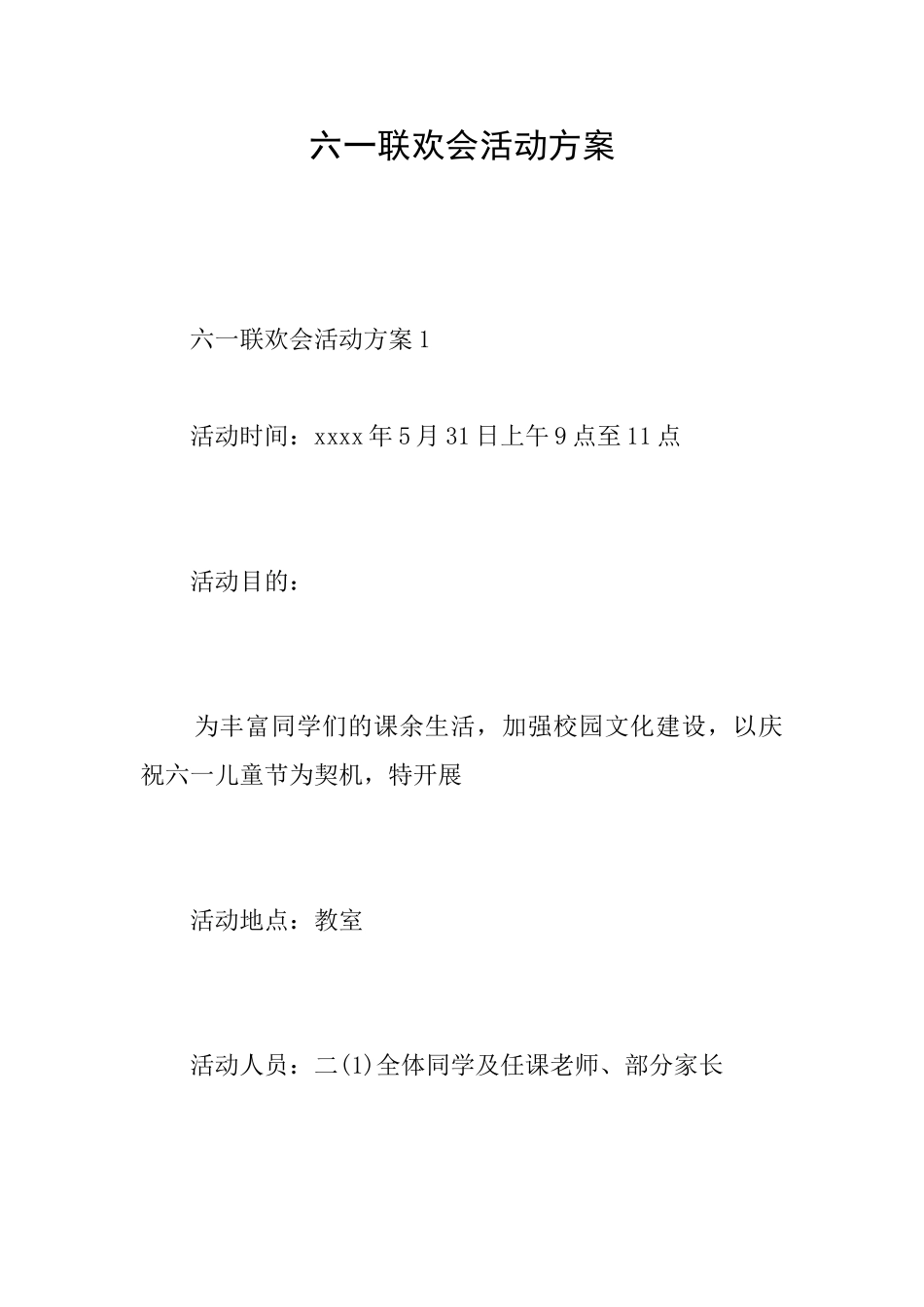 六一联欢会活动方案_第1页