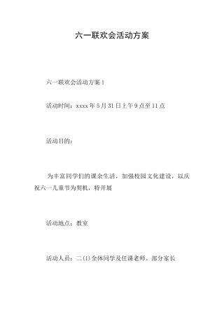 六一联欢会活动方案
