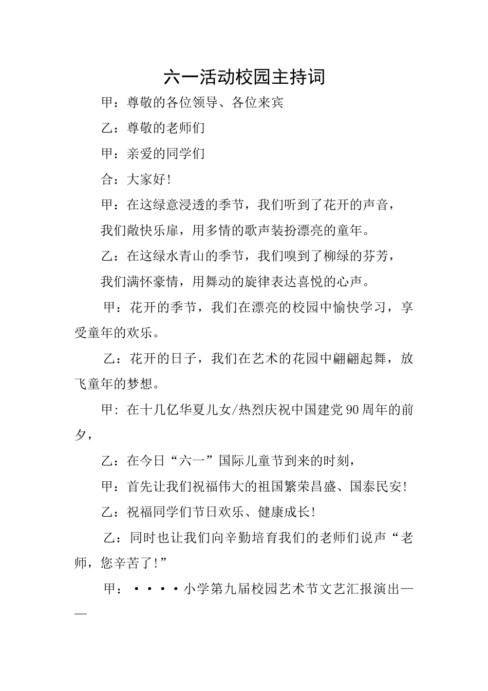 六一活动校园主持词_第1页