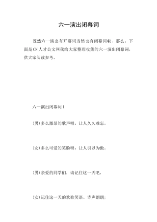 六一演出闭幕词