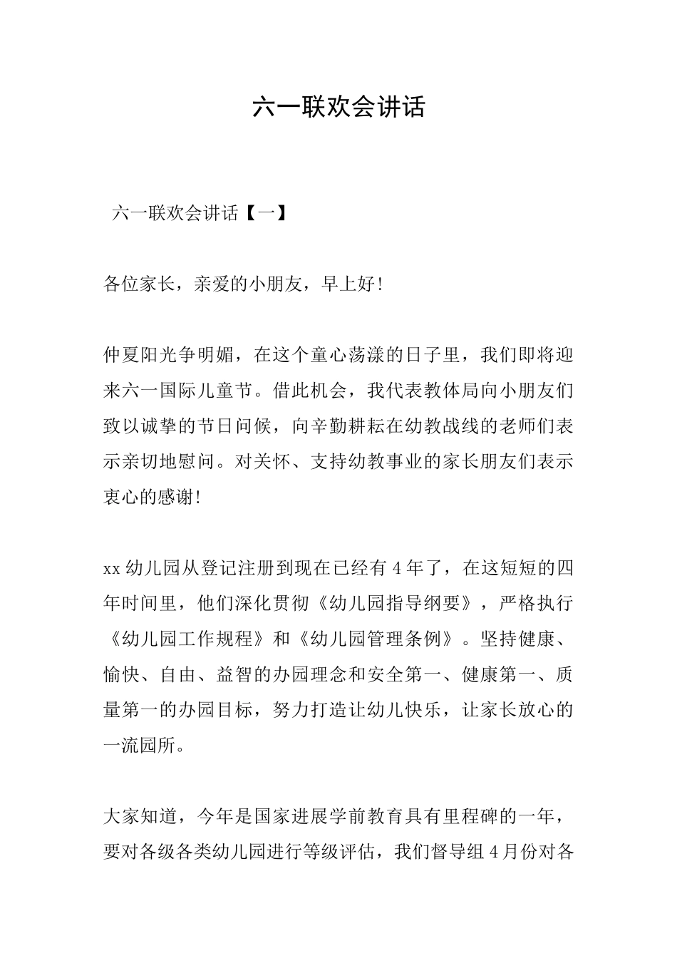 六一联欢会讲话_第1页