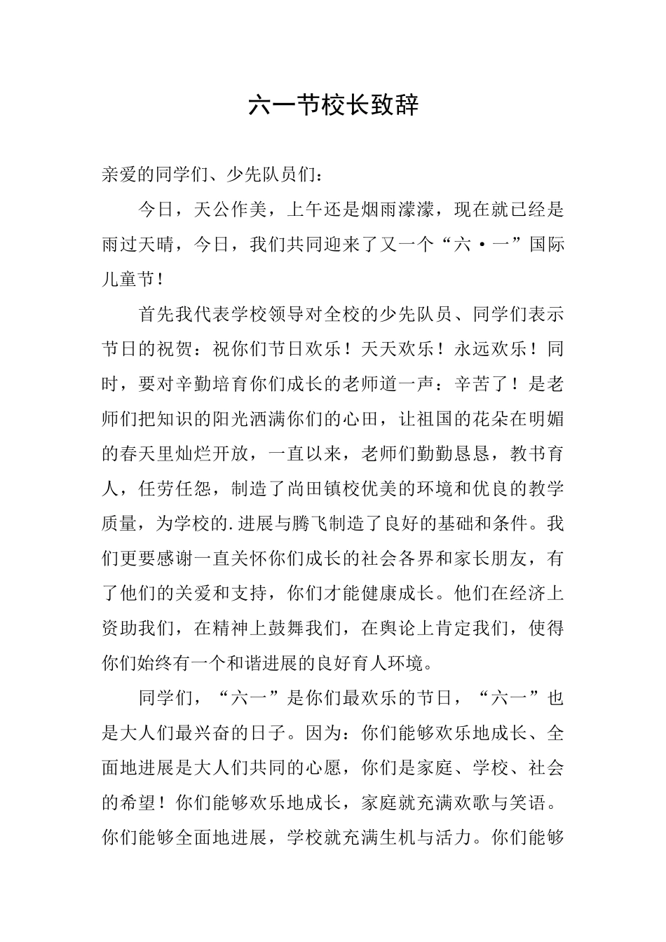 六一节校长致辞_第1页