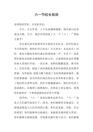 六一节校长致辞