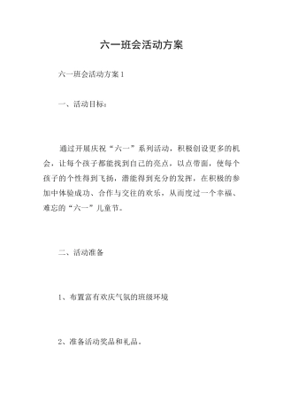 六一班会活动方案