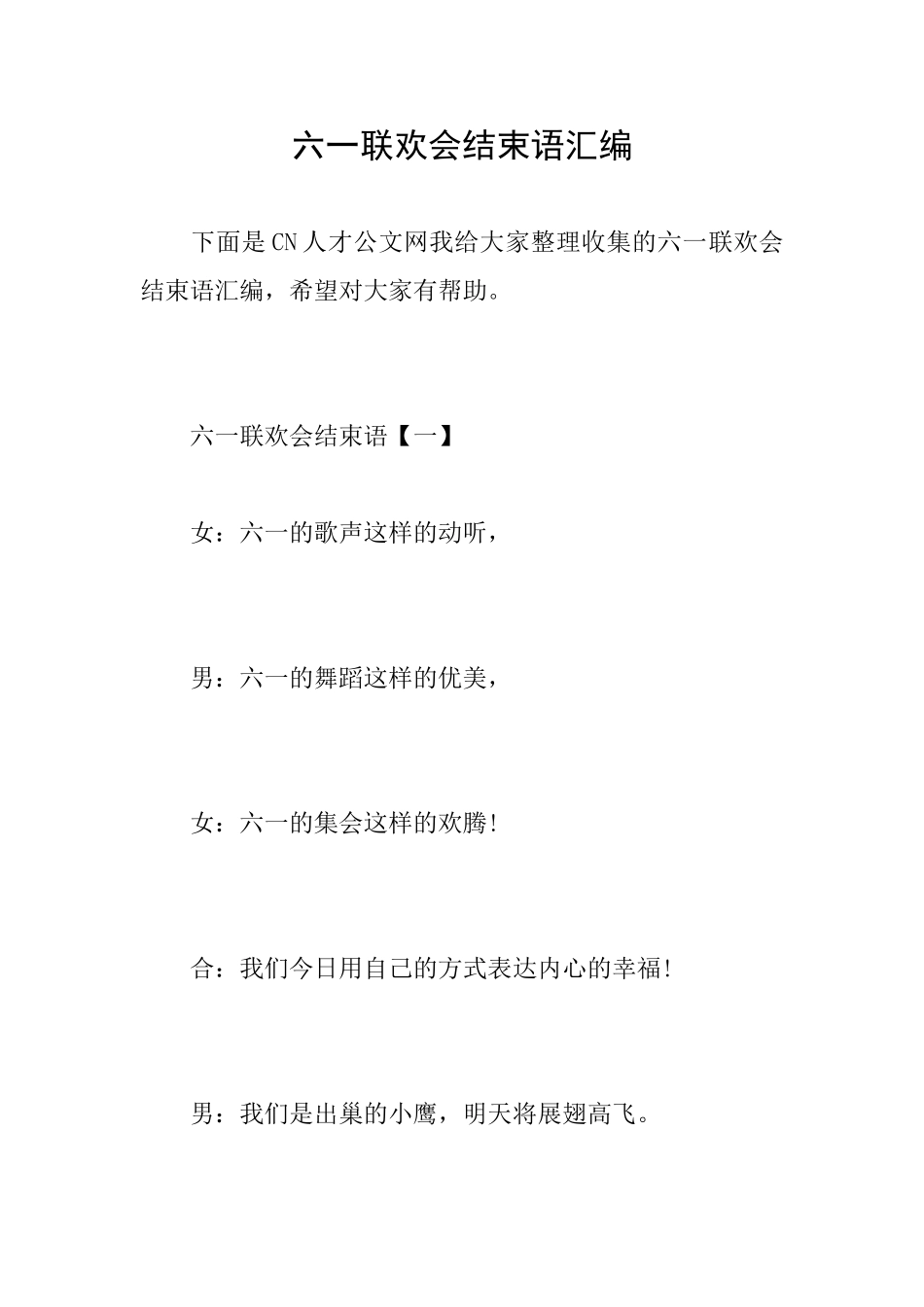 六一联欢会结束语汇编_第1页