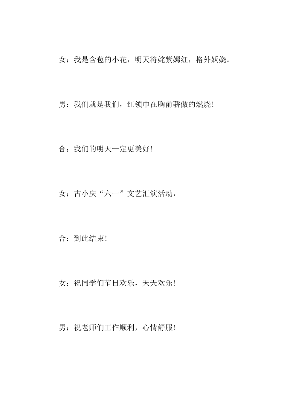 六一联欢会结束语汇编_第2页