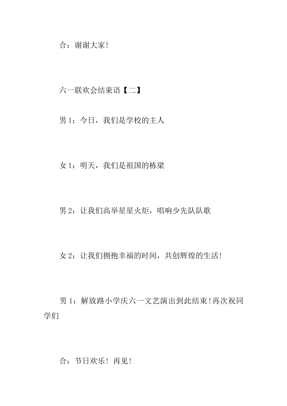 六一联欢会结束语汇编_第3页