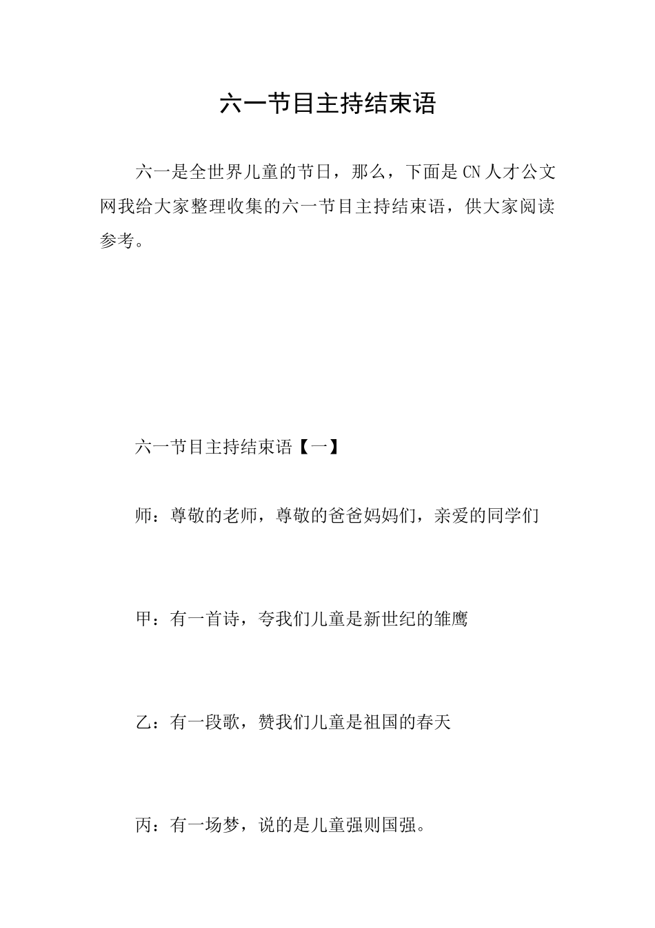 六一节目主持结束语_第1页