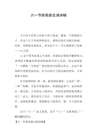 六一节获奖感言演讲稿