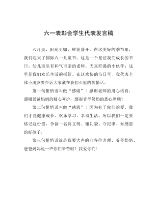六一表彰会学生代表发言稿-