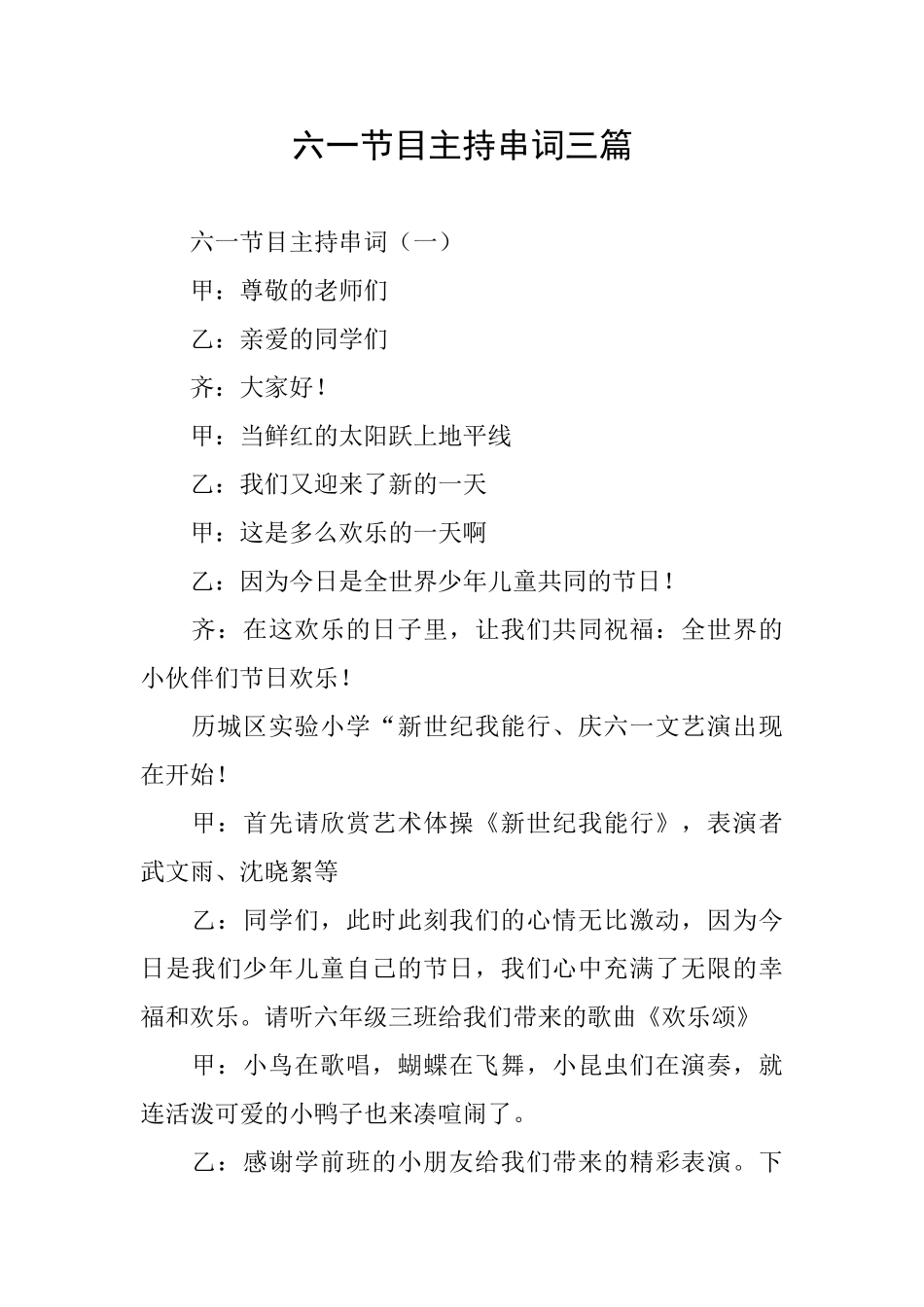 六一节目主持串词三篇_第1页