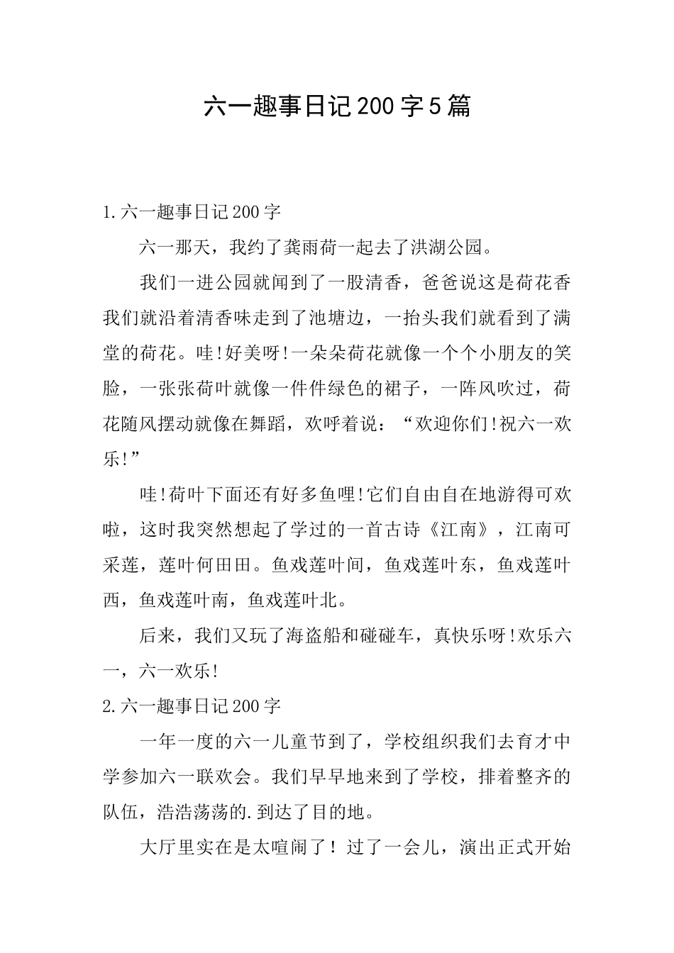 六一趣事日记200字5篇_第1页