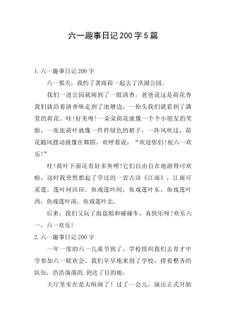 六一趣事日记200字5篇