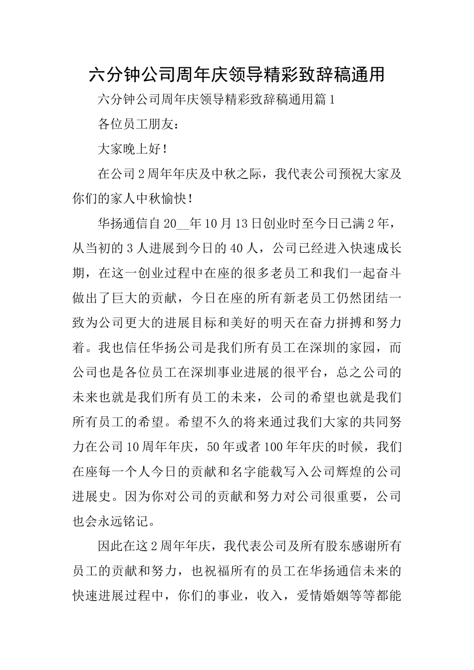六分钟公司周年庆领导精彩致辞稿通用_第1页
