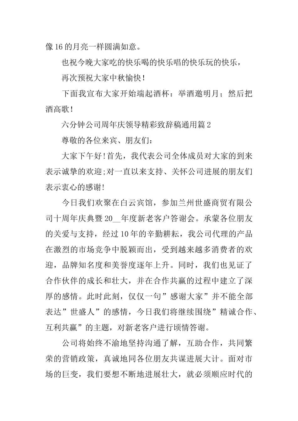 六分钟公司周年庆领导精彩致辞稿通用_第2页
