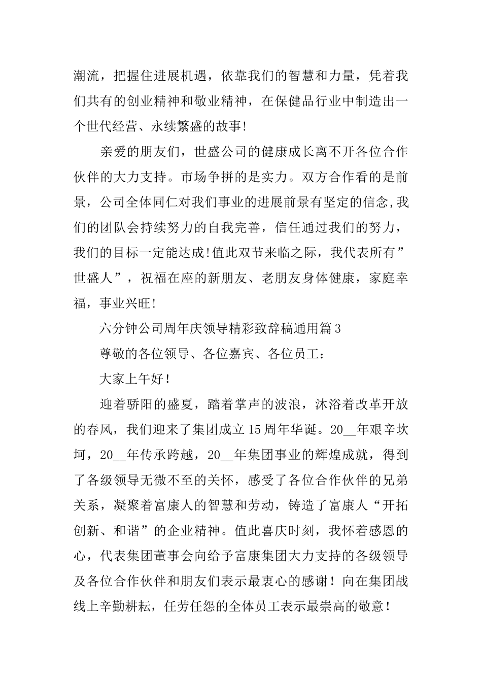 六分钟公司周年庆领导精彩致辞稿通用_第3页