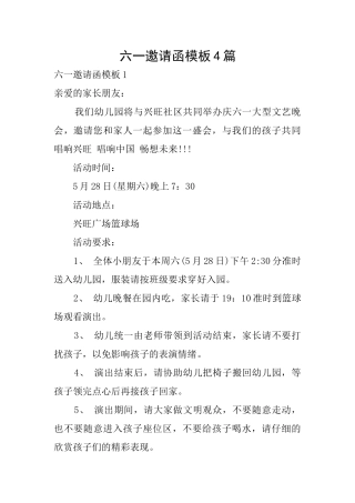 六一邀请函模板4篇